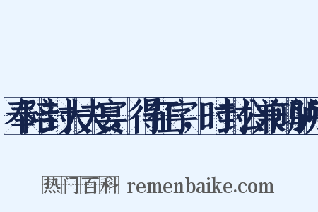 奉陪封大夫宴，得征字，时封公兼鸿胪卿是什么意思的图片